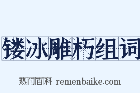 镂冰雕朽组词是什么意思的图片